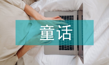 童話翻譯詞匯誤區及其選用之策