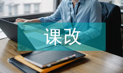 課改相關問題分析