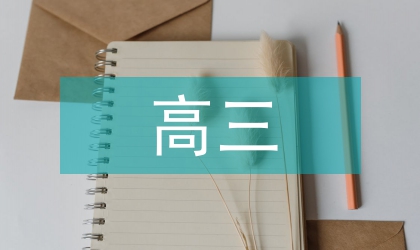 高三數學基礎