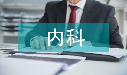 情景教學法在內科護理教學的效果