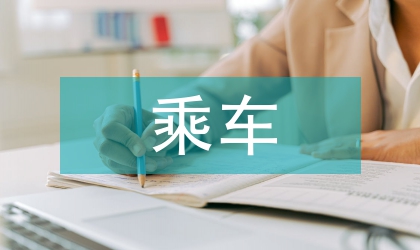 70周歲以上老年人免費乘車實施方案