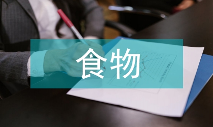 嬰幼兒食物過敏反應探討