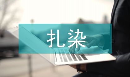白族扎染與室內設計的結合與傳承