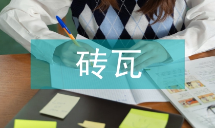 磚瓦業(yè)升級(jí)目標(biāo)工作意見