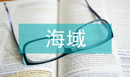 縣際海域勘察行動通告