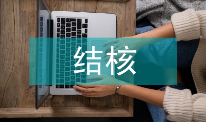 嬰幼兒結核護理