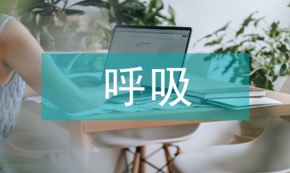 極早產兒無創呼吸支持的療效分析