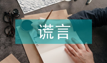 小學(xué)生演講稿：告別謊言，真誠待人