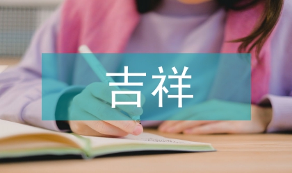 吉祥圖形符號的現(xiàn)代標(biāo)志設(shè)計(jì)