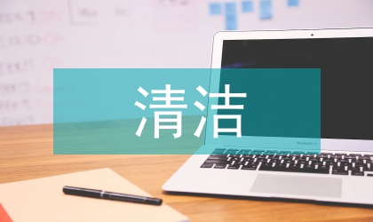 清潔阿姨每周工作計(jì)劃