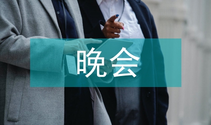 店慶兩周年晚會(huì)主持稿