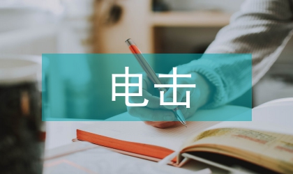 電擊式太陽能殺蟲燈對害蟲的誘殺試驗(yàn)