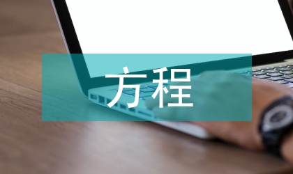 簡(jiǎn)談常微分方程在經(jīng)管地位