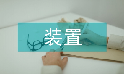 變電所微機(jī)裝置保護(hù)