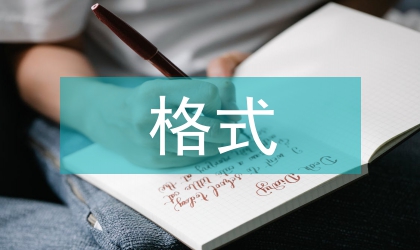 入團申請書格式