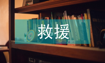 談軍民融合災害醫學救援體系建設