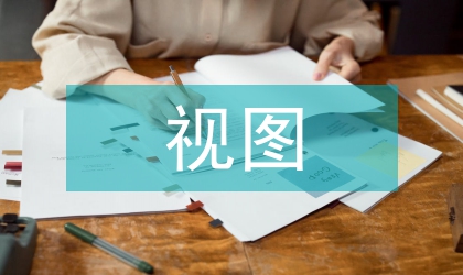 視圖確定性問(wèn)題研究