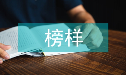 榜樣作用下的班級管理論文