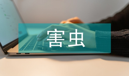 農(nóng)藥在害蟲預(yù)防中的運(yùn)用