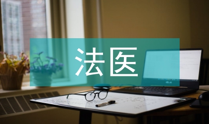法醫遺傳的運用論述