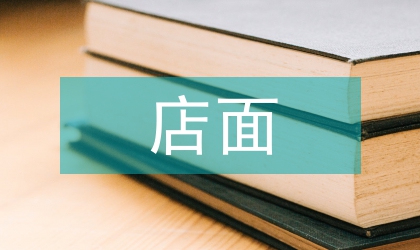 連鎖店面經營優(yōu)勢