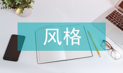 民族文化風格的商業環境設計評析