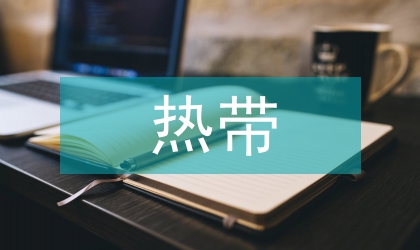 熱帶特色高效農業保險發展對策