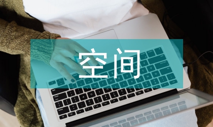 辦公空間環(huán)境設(shè)計探析