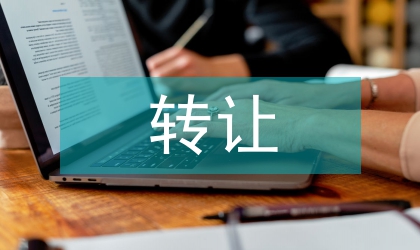 抵押物轉讓制度
