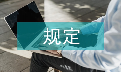 黨委創先爭優規定