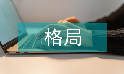 歷史文化名村風水格局研究