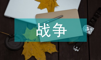 論張愛玲有關戰爭的文學作品創作