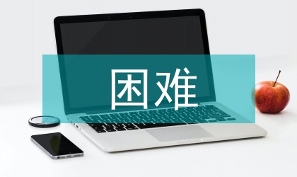 困難補助申請書寫作格式