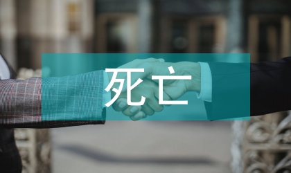 未成年死亡法學(xué)思考
