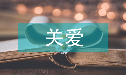 關(guān)愛特殊群體未成年人實施方案