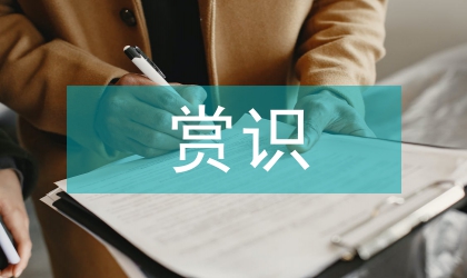 道德與法治教學中賞識教育的融入路徑