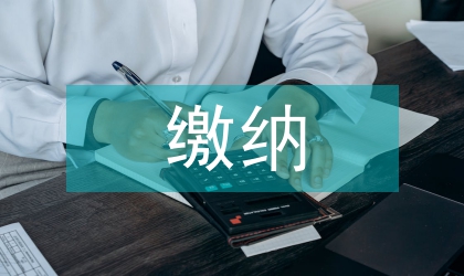 垃圾處理費繳納工作方案