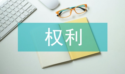 自助游組織者的權(quán)利和義務(wù)探討