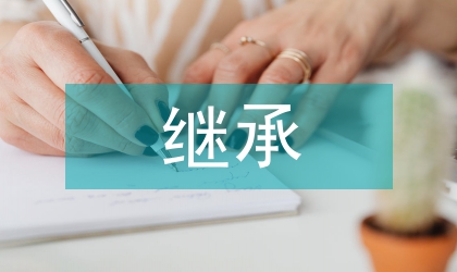民族教育繼承和創新探析