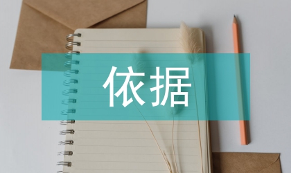 質(zhì)標(biāo)準(zhǔn)量依據(jù)