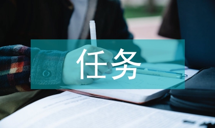 經(jīng)濟法任務(wù)