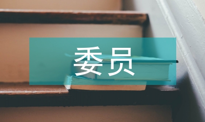 市政協委員談體會