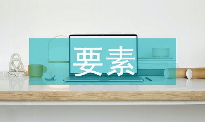 要素主義視角下基礎(chǔ)教育改革研究
