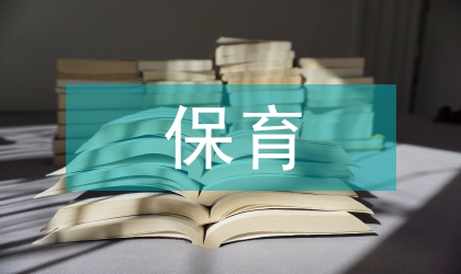 幼兒園保育計劃