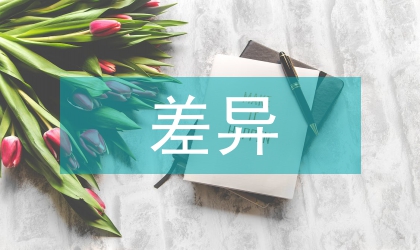 財務(wù)會計差異