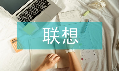 聯想法論文