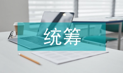 試析社會保險全國統籌