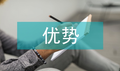 現代教育的優勢