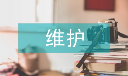 網絡安全與維護論文