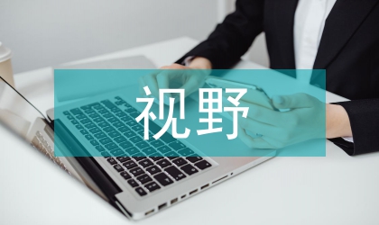 中國傳統文化視野
